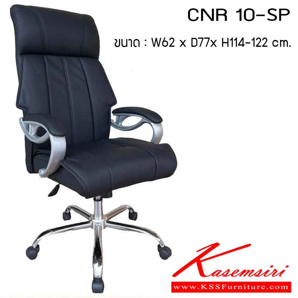 02620093::CNR 10-SP::เก้าอี้สำนักงาน รุ่น CNR 10-SP ขนาด : W62 x D75 x H114-122 cm. . เก้าอี้สำนักงาน CNR ซีเอ็นอาร์ ซีเอ็นอาร์ เก้าอี้สำนักงาน (พนักพิงสูง)